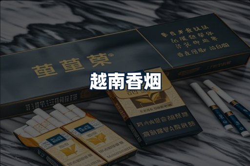 越南香烟